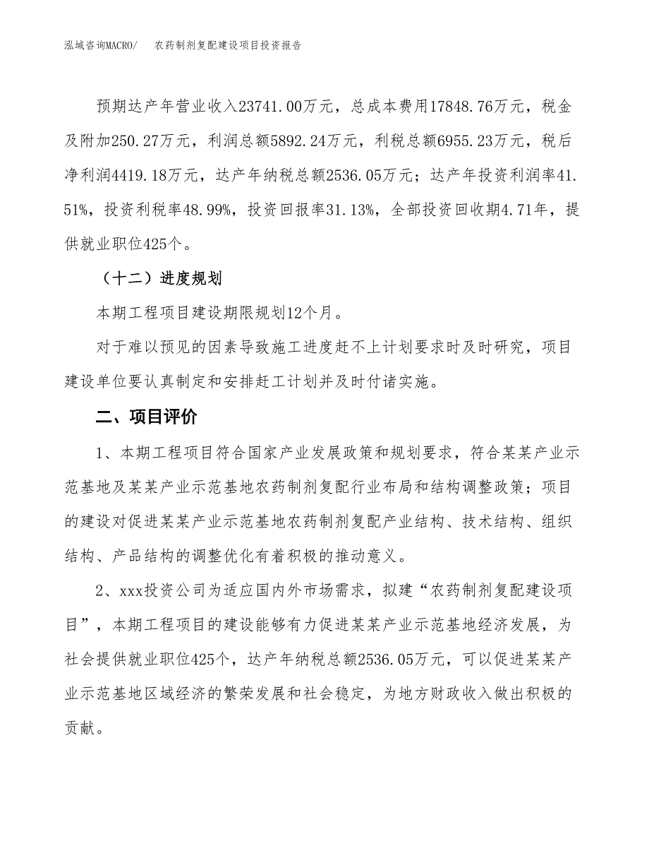 农药制剂复配建设项目投资报告.docx_第3页