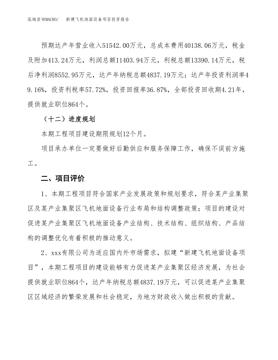 新建飞机地面设备项目投资报告(项目申请).docx_第3页