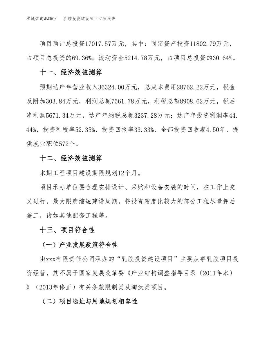 乳胶投资建设项目立项报告(规划申请).docx_第5页