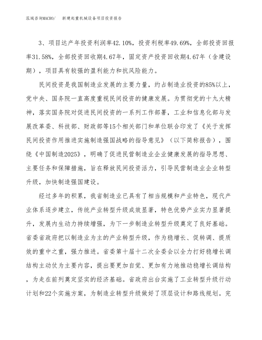 新建起重机械设备项目投资报告(项目申请).docx_第4页