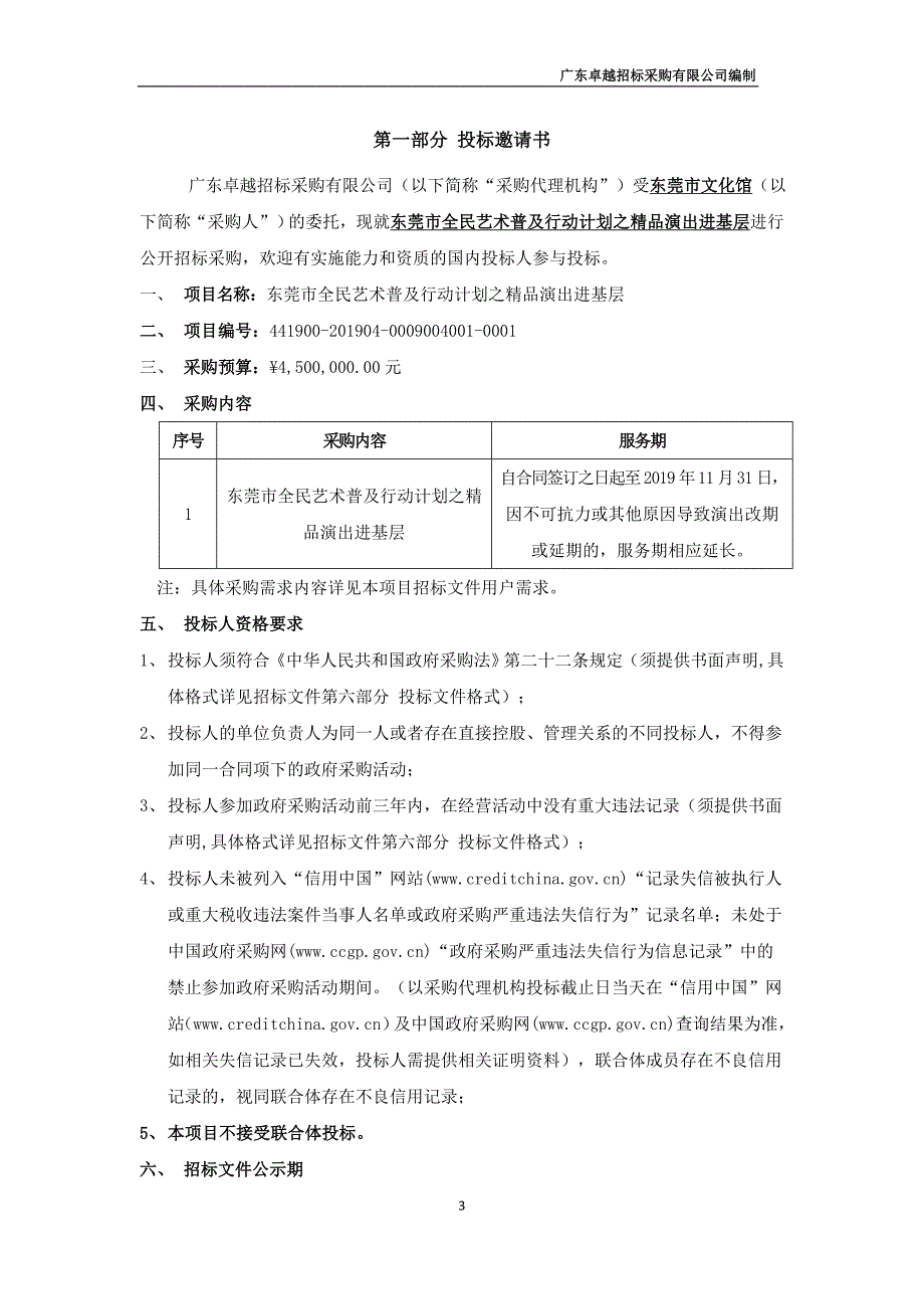 东莞市全民艺术普及行动计划之精品演出进基层招标文件_第4页