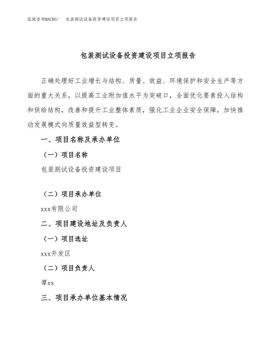 包装测试设备投资建设项目立项报告(规划申请).docx_第1页