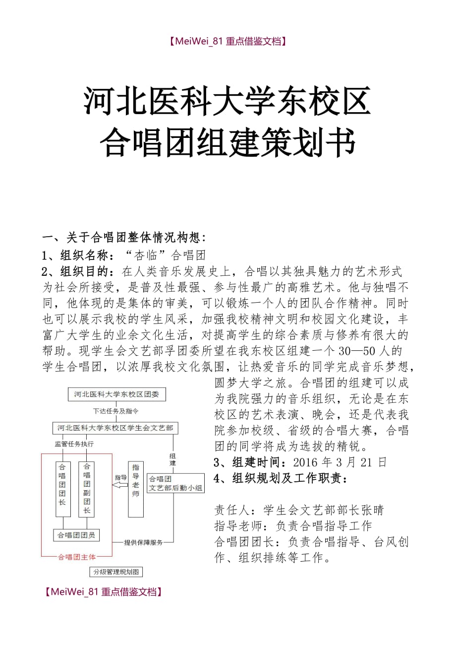 【7A文】合唱团组建策划书_第1页