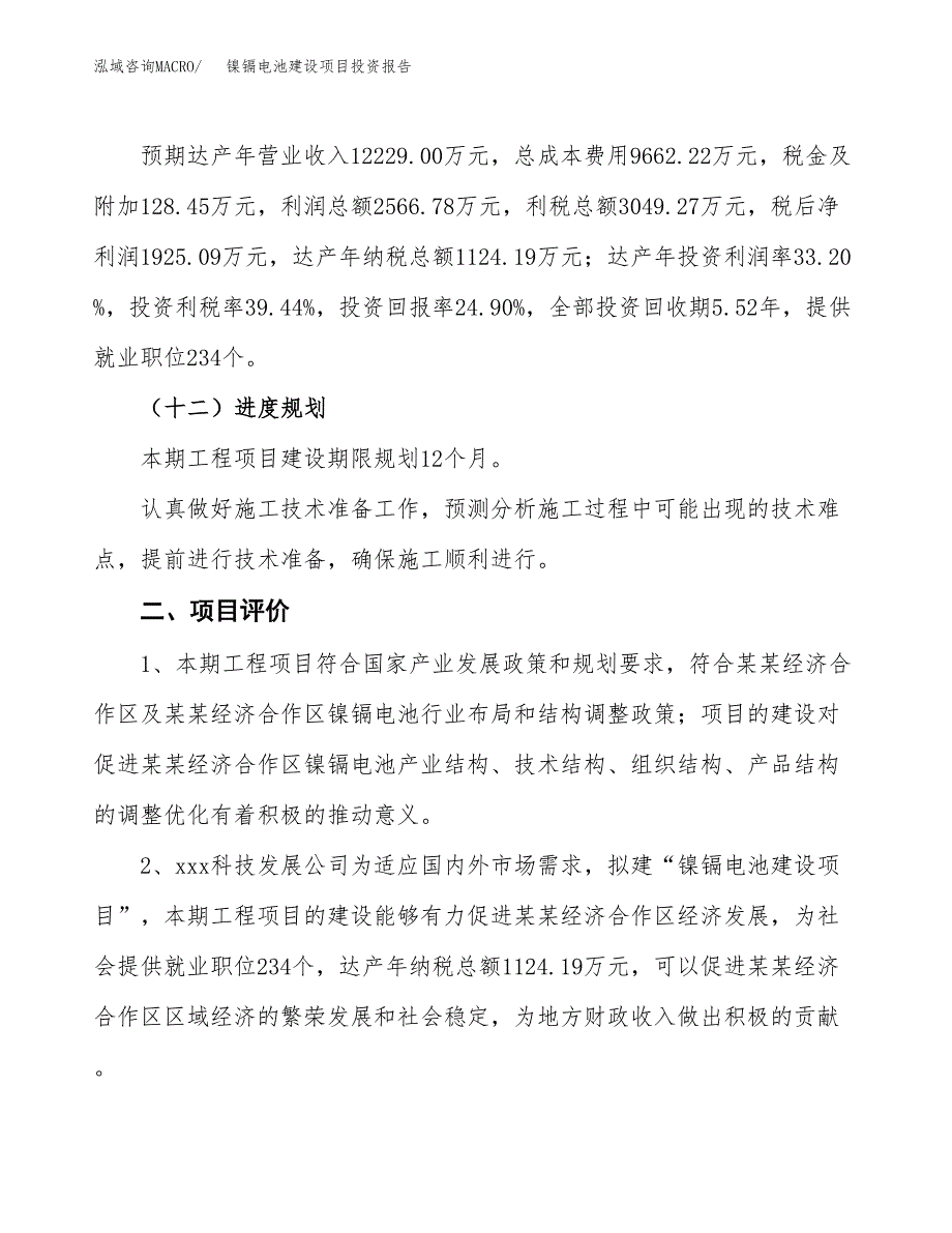 镍镉电池建设项目投资报告.docx_第3页