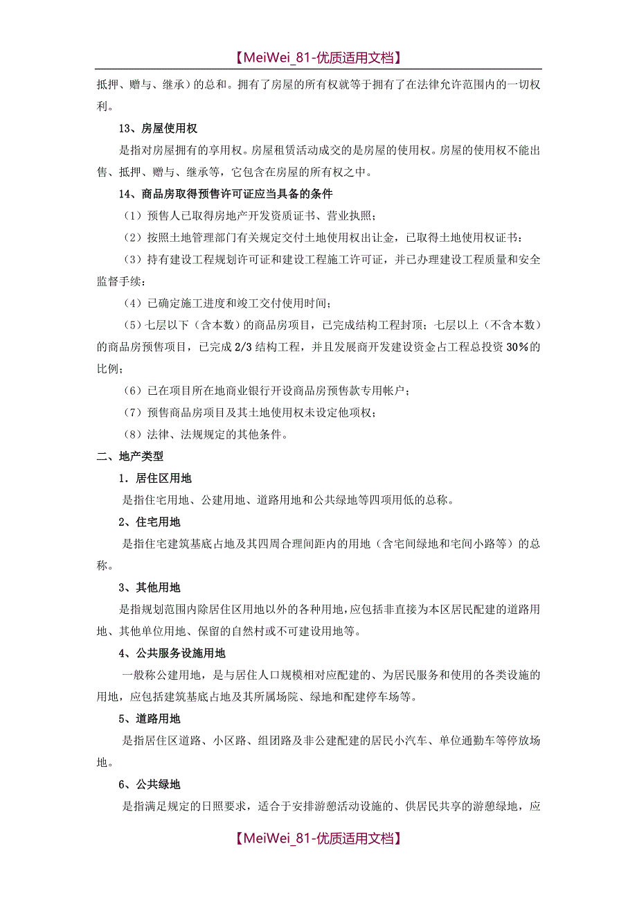 【6A文】房地产销售必备专业知识培训资料_第3页