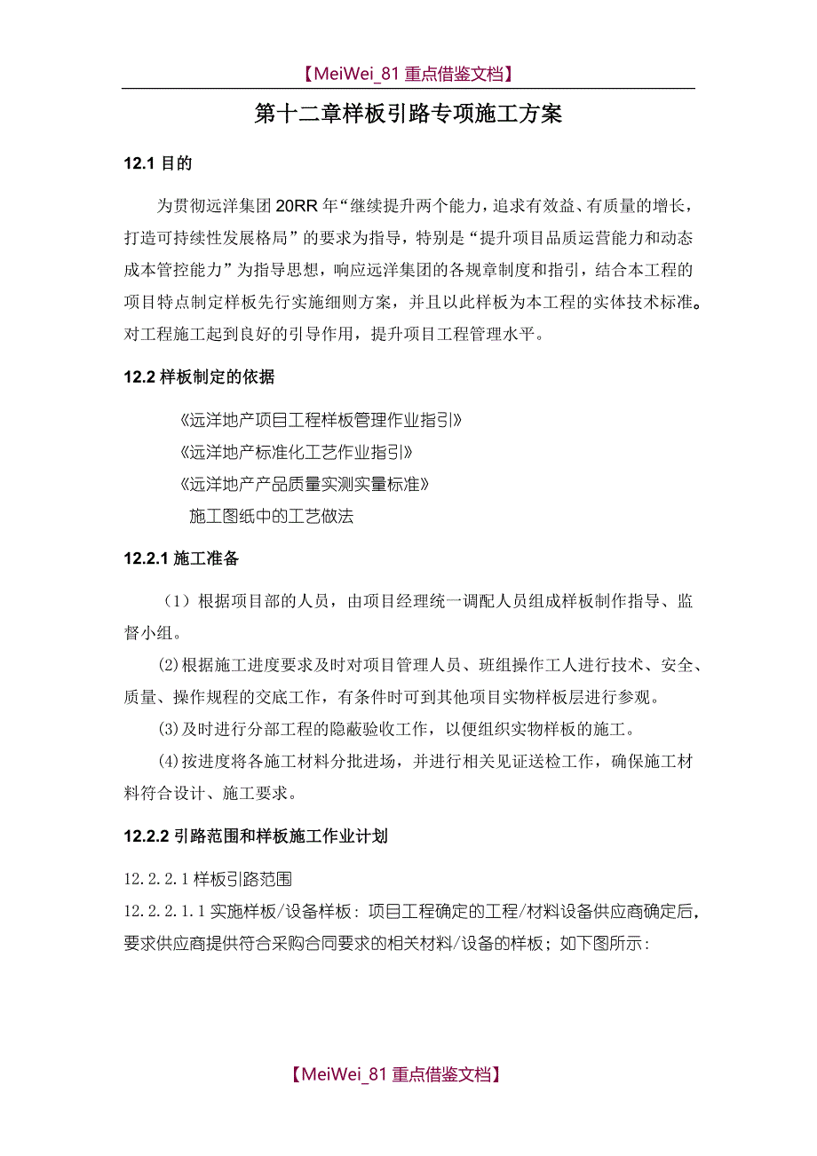 【9A文】建筑工程样板引路专项施工方案_第1页