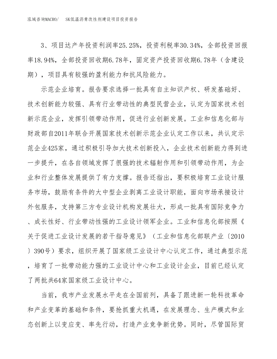 SK低温沥青改性剂建设项目投资报告.docx_第4页