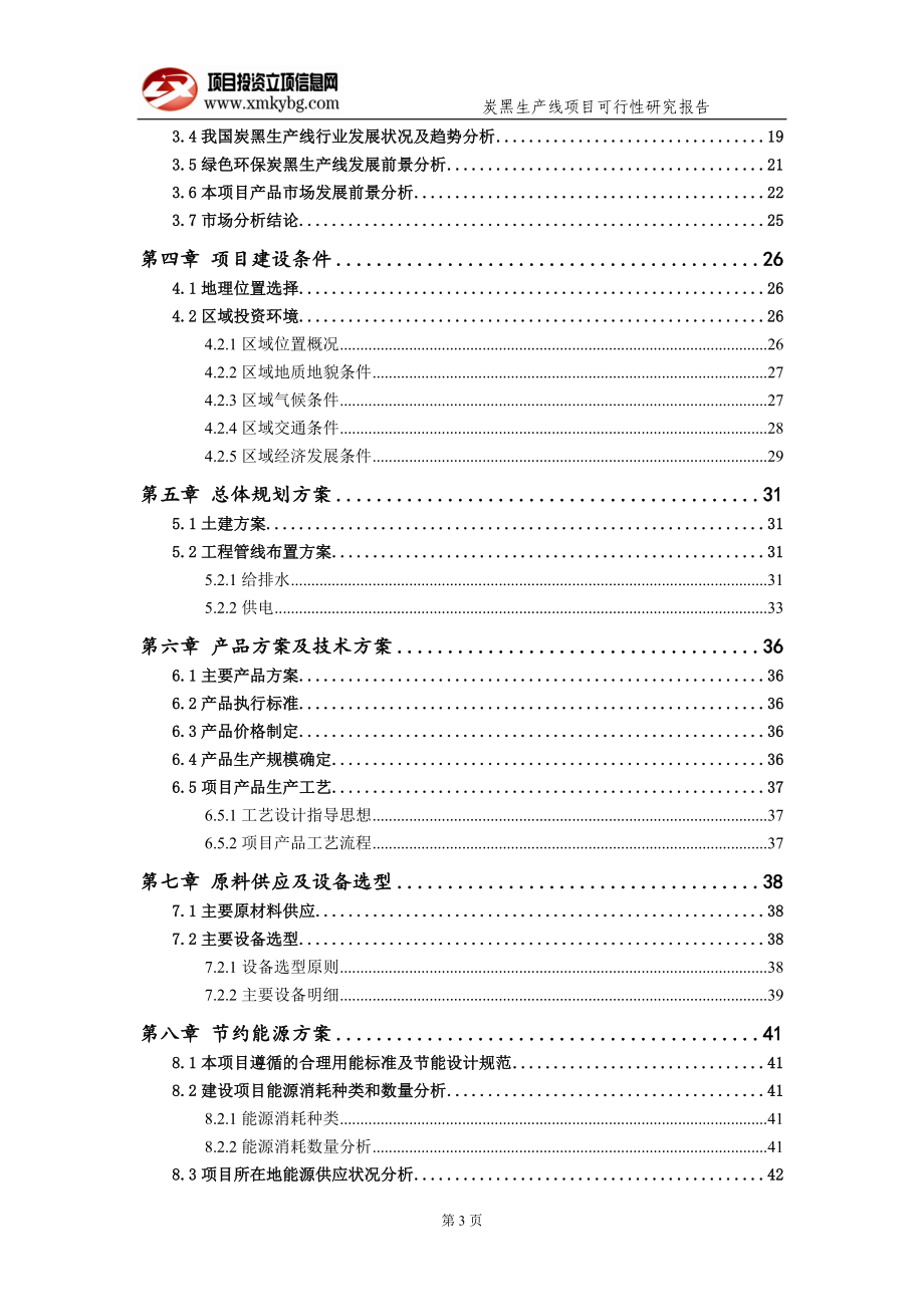 炭黑生产线项目可行性研究报告（备案实用案例）_第4页