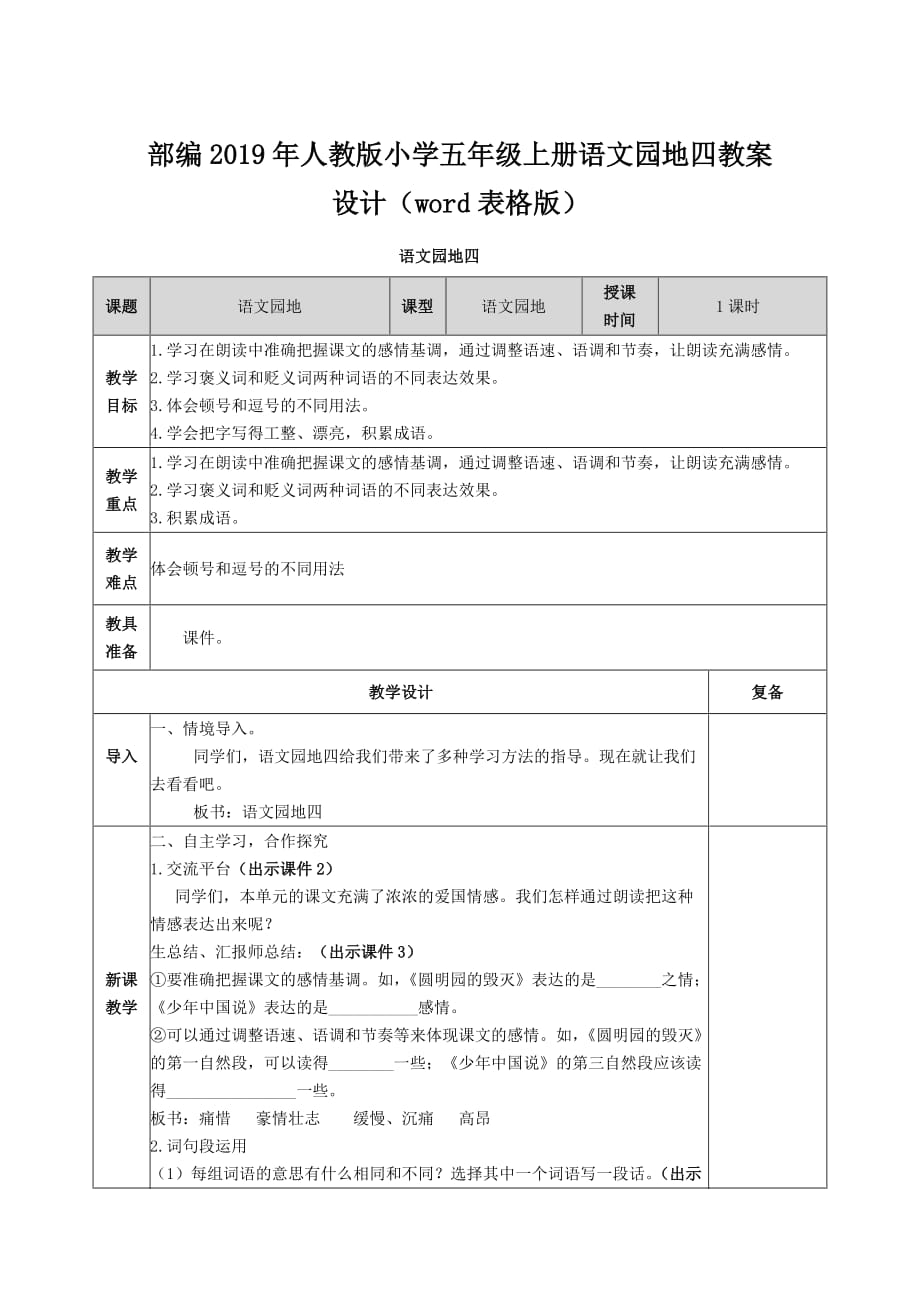 部编2019年人教版小学五年级上册语文园地四教案设计（word表格版）_第1页