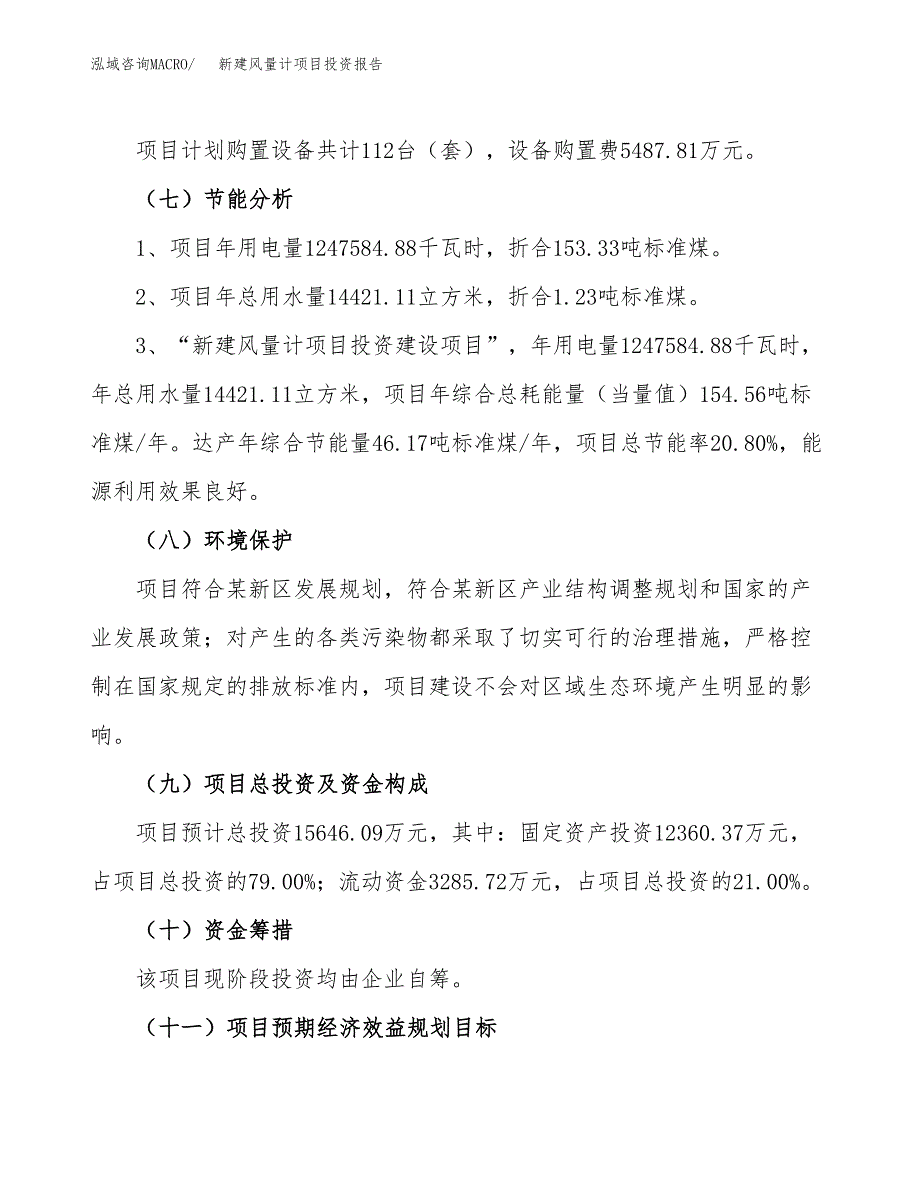 新建风量计项目投资报告(项目申请).docx_第2页