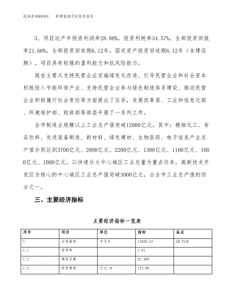 新建盆栽项目投资报告(项目申请).docx_第4页