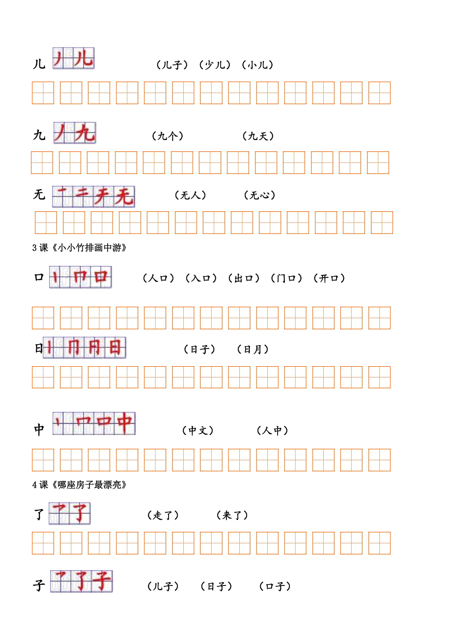 人教版小学语文一年级上册课文生字笔顺与组词整理_第3页