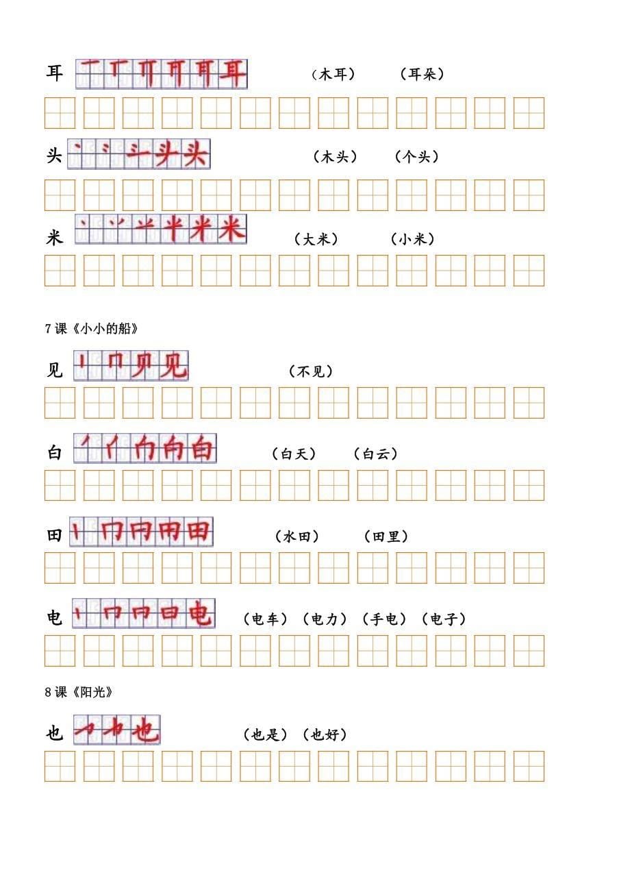 人教版小学语文一年级上册课文生字笔顺与组词整理_第5页