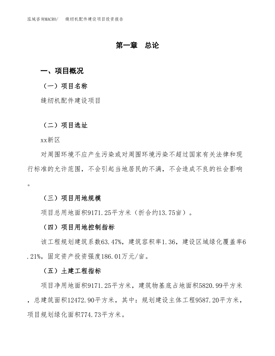 缝纫机配件建设项目投资报告.docx_第1页