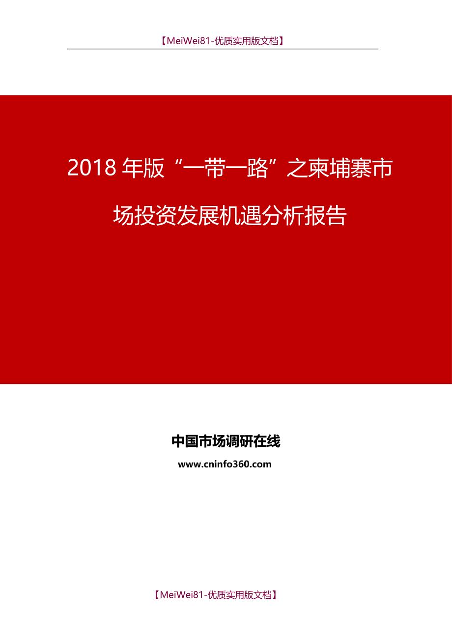 【7A版】2018年版“一带一路”之柬埔寨市场投资发展机遇分析报告目录_第1页