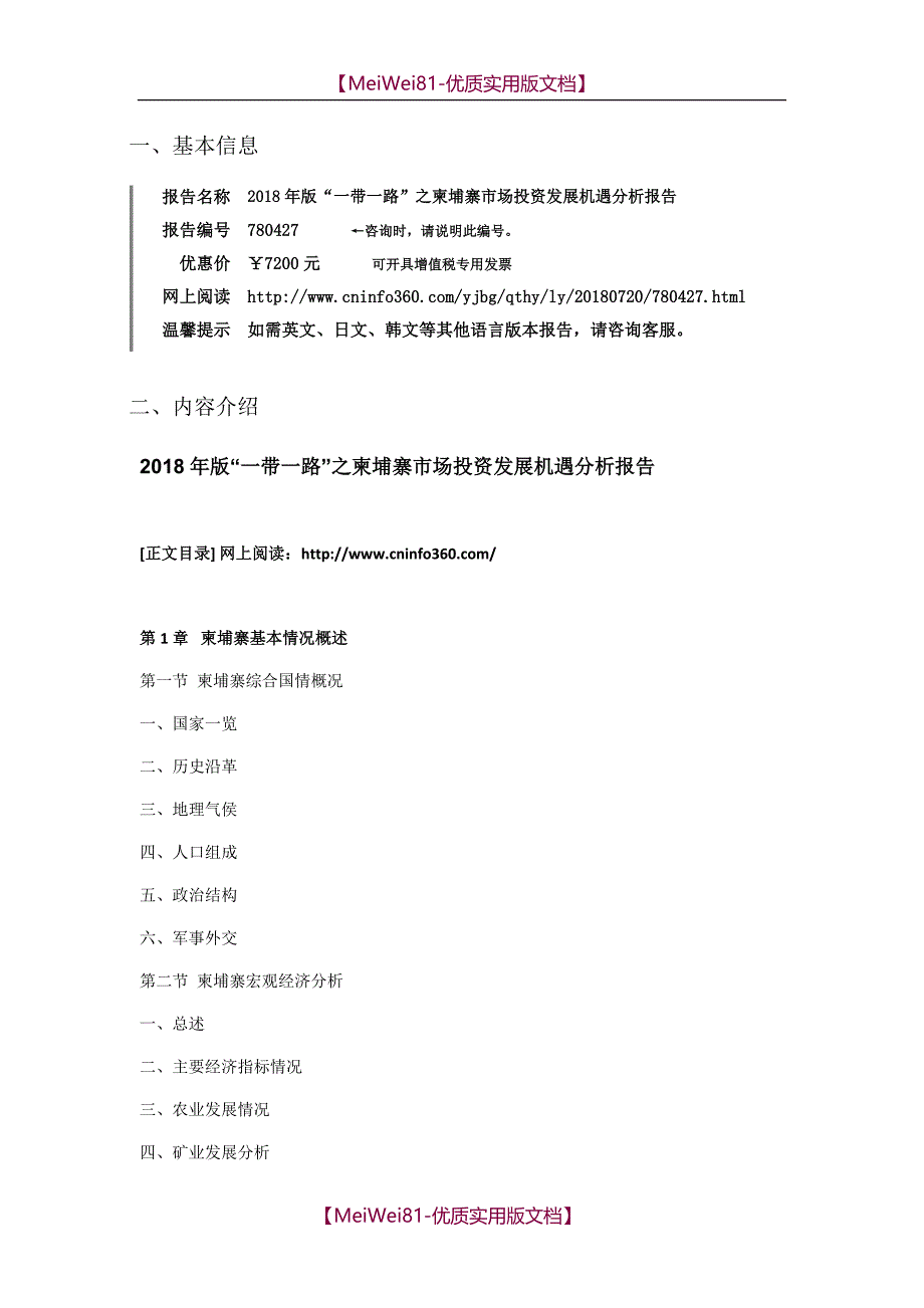 【7A版】2018年版“一带一路”之柬埔寨市场投资发展机遇分析报告目录_第2页