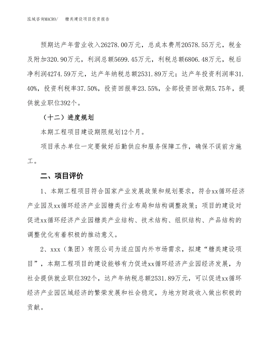 糖类建设项目投资报告.docx_第3页