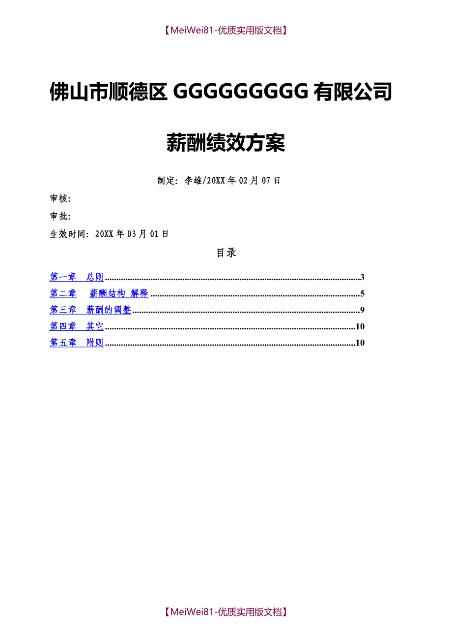 【7A文】实业有限公司一线员工工资方案_第1页