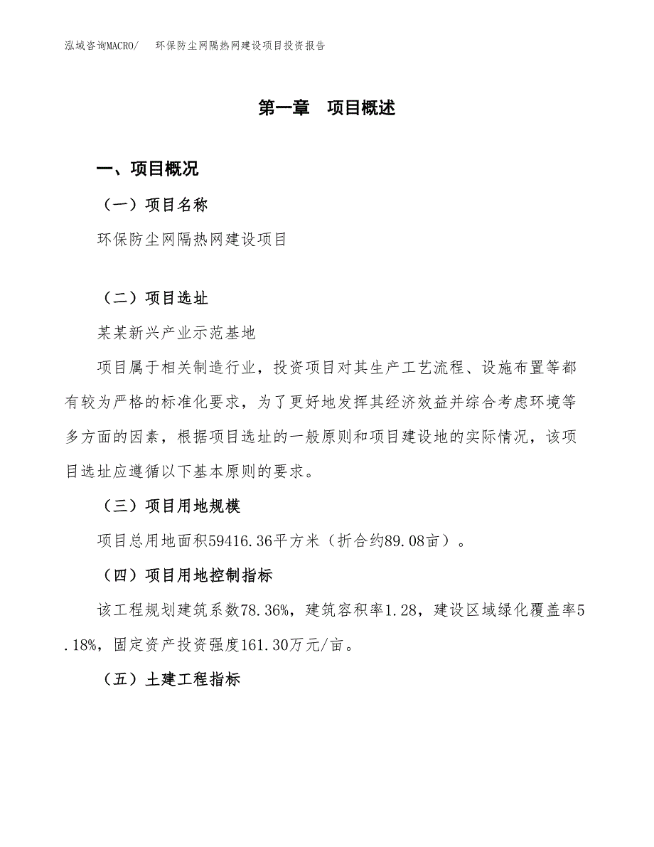 环保防尘网隔热网建设项目投资报告.docx_第1页