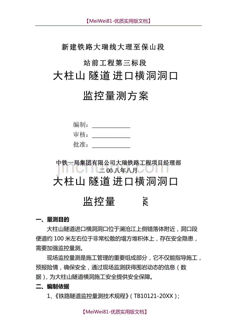 【7A文】大柱山隧道进口横洞洞口监控量测方案_第1页