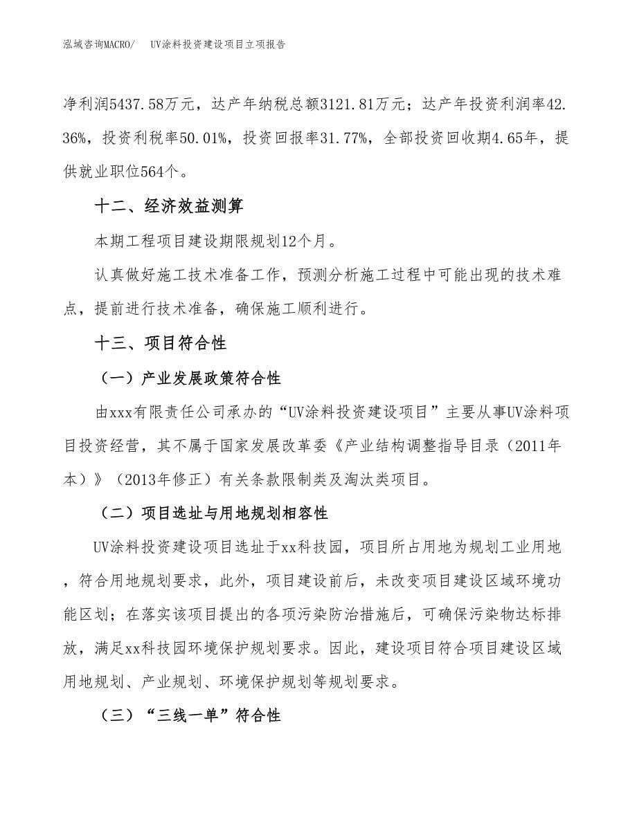 UV涂料投资建设项目立项报告(规划申请).docx_第5页