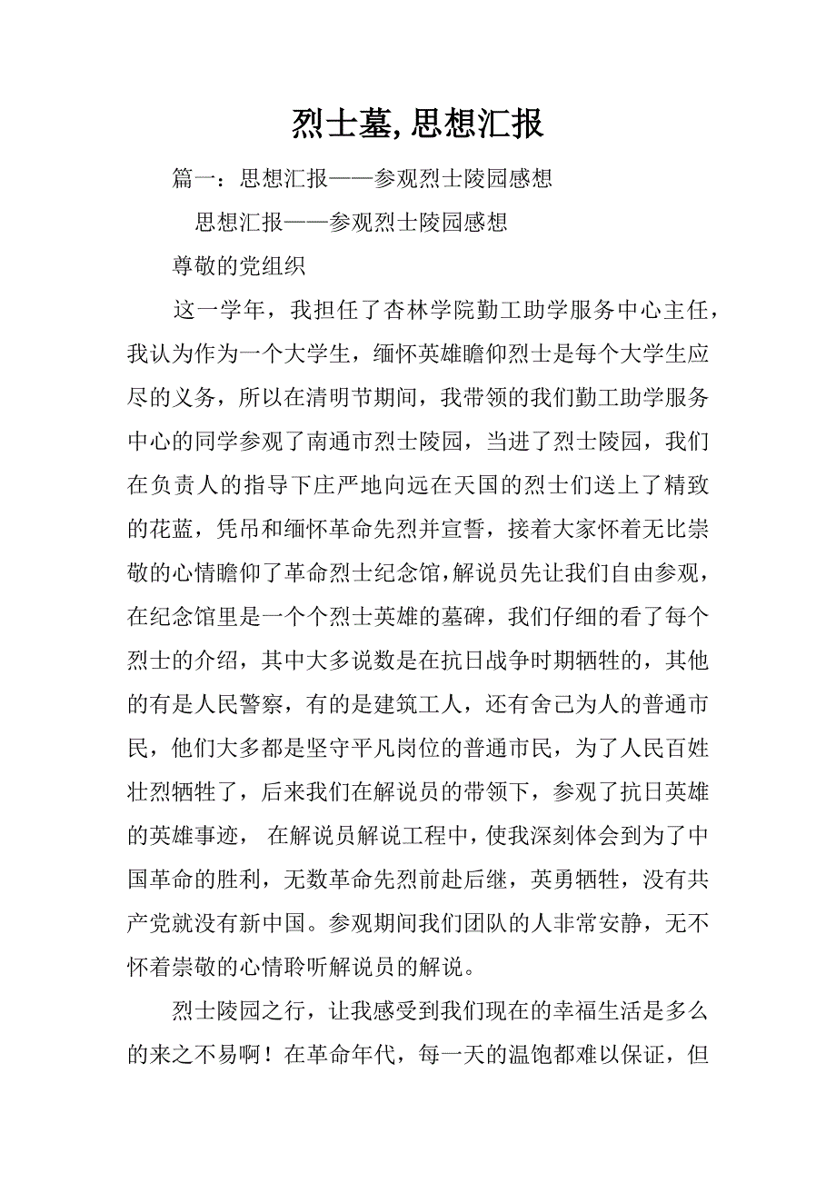 烈士墓,思想汇报.doc_第1页