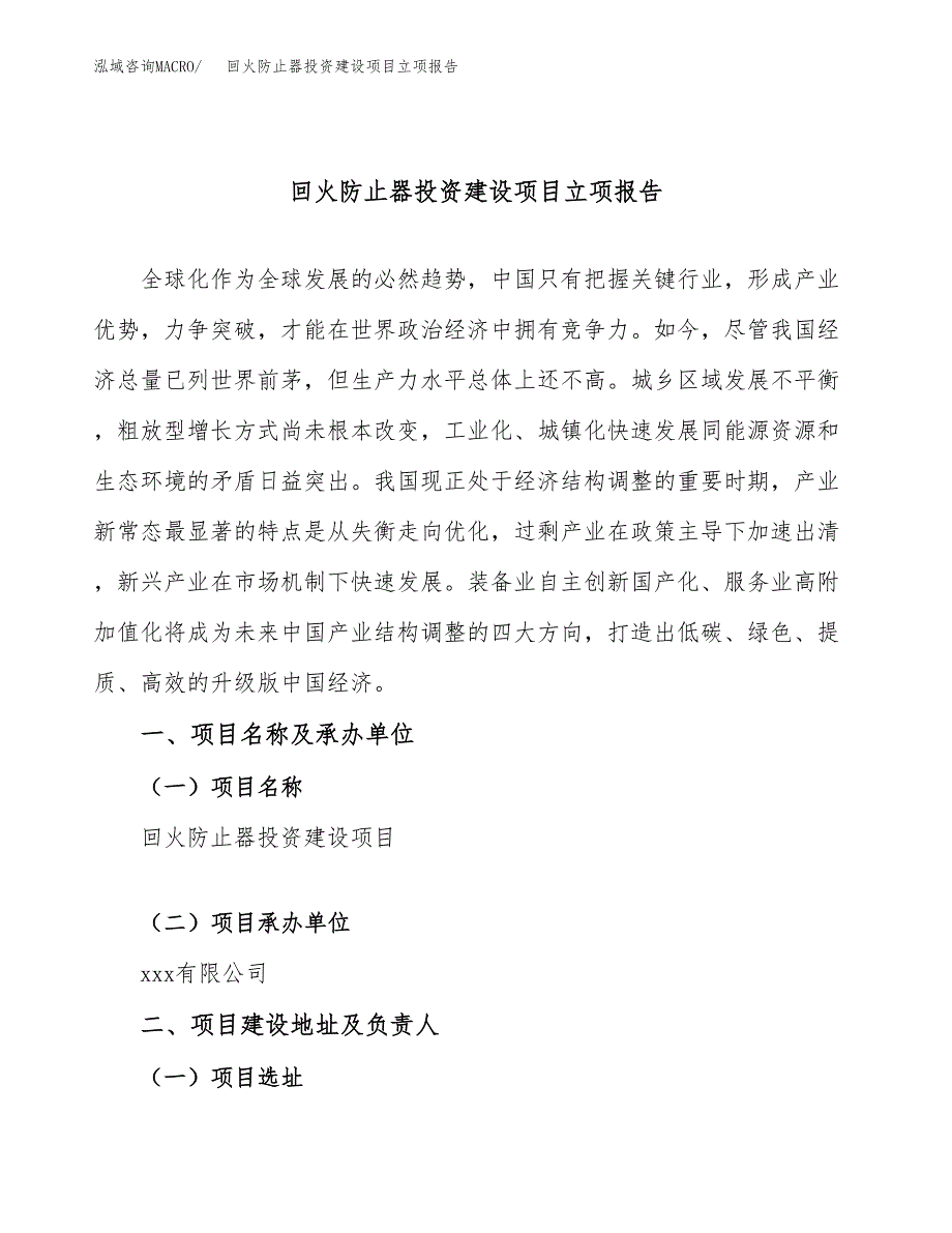 回火防止器投资建设项目立项报告(规划申请).docx_第1页