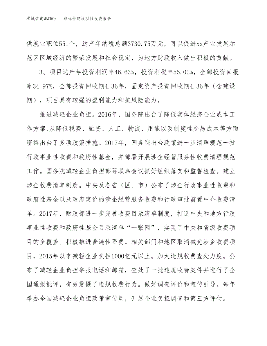 非标件建设项目投资报告.docx_第4页