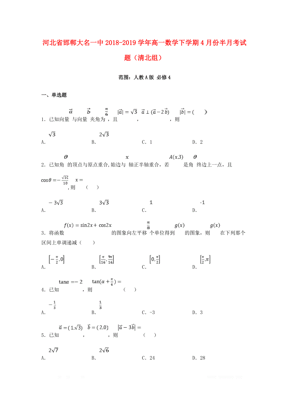 河北省邯郸大名一中2018_2019学年高一数学下学期4月份半月考试题清北组_第1页