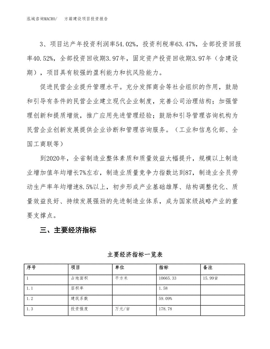 方箱建设项目投资报告.docx_第4页