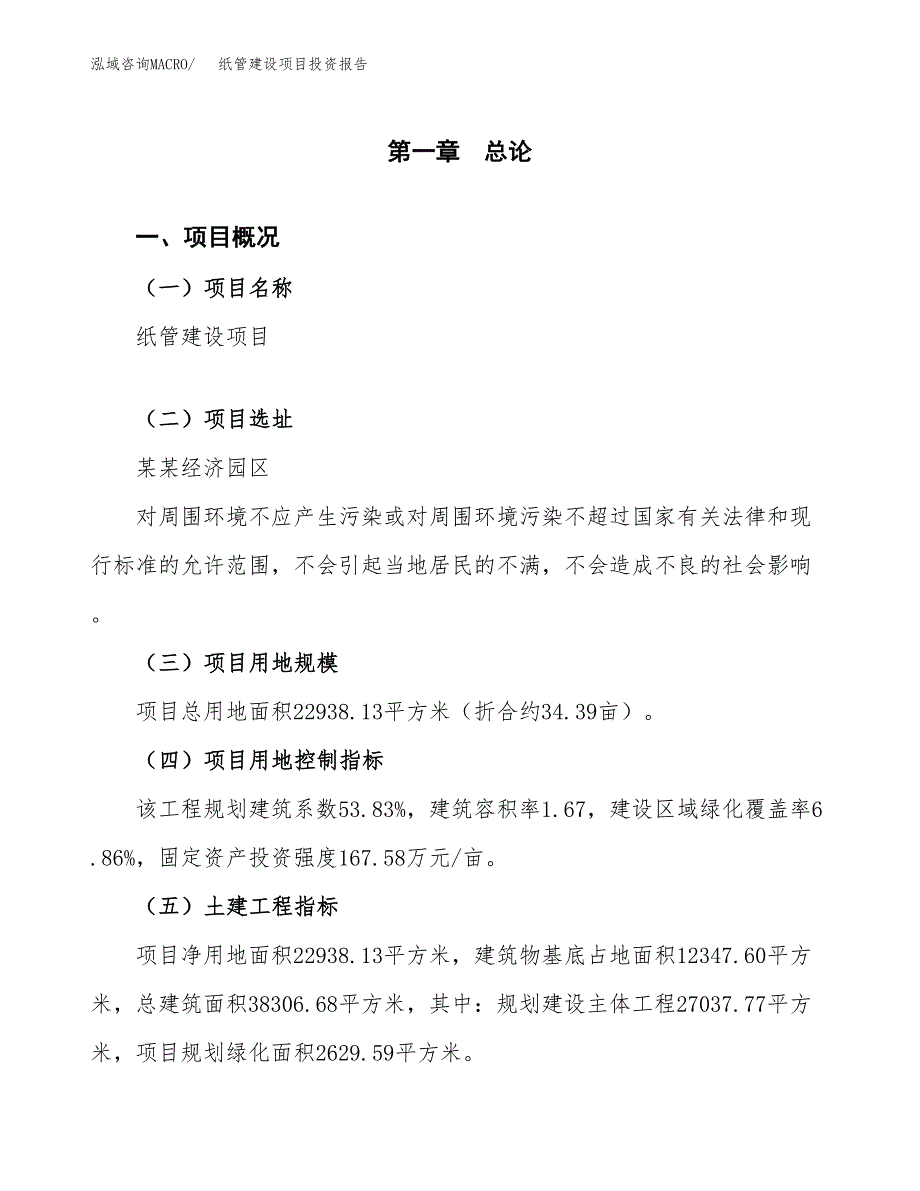 纸管建设项目投资报告.docx_第1页