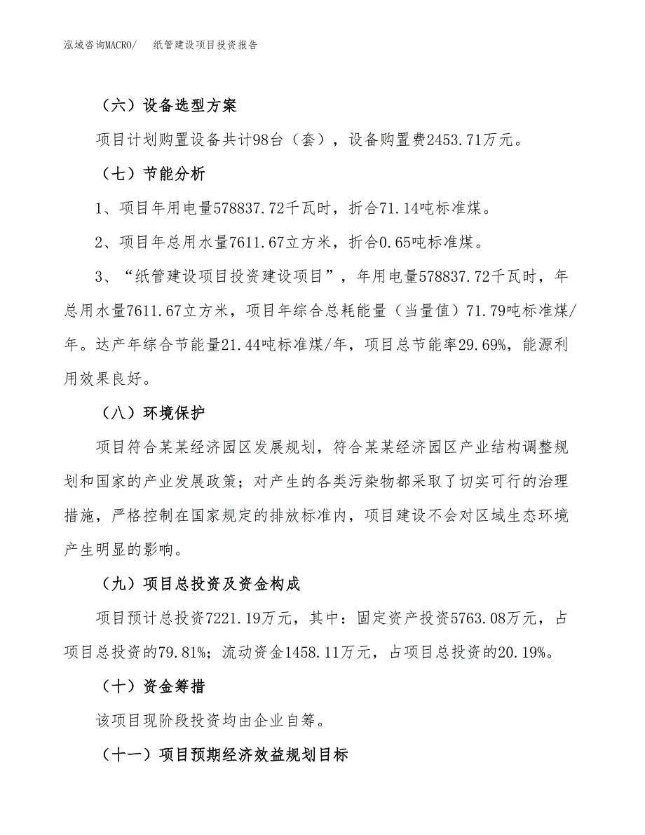 纸管建设项目投资报告.docx_第2页