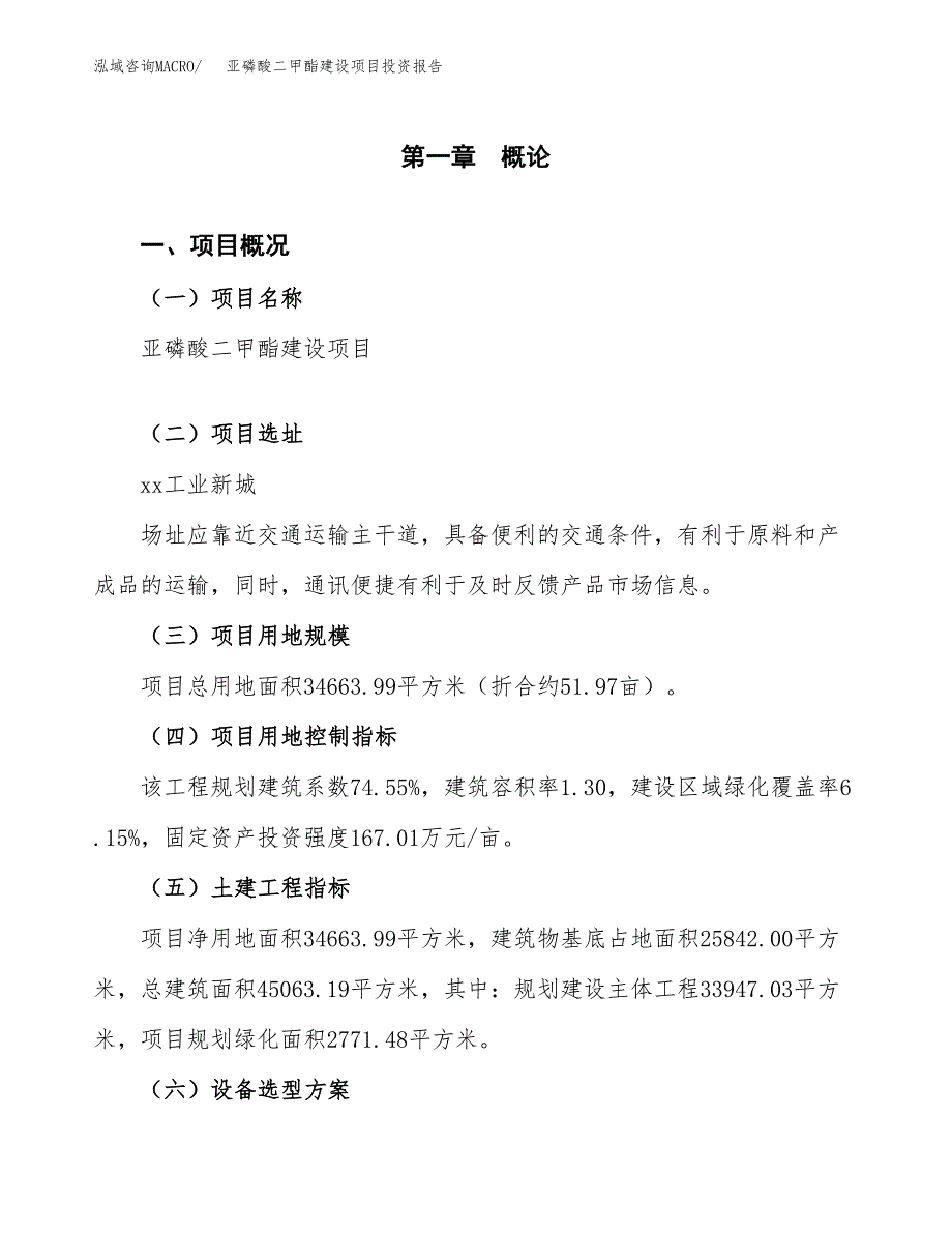 亚磷酸二甲酯建设项目投资报告.docx_第1页