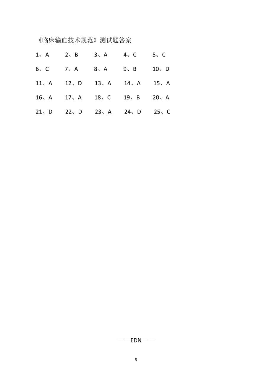 《医疗机构临床用血管理办法》培训测试题（附答案）_第5页