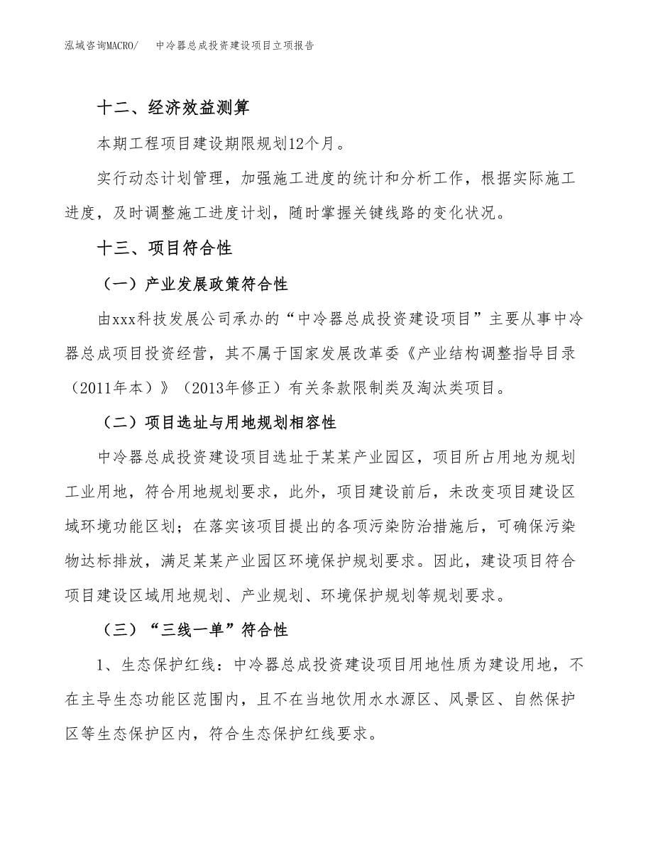 中冷器总成投资建设项目立项报告(规划申请).docx_第5页