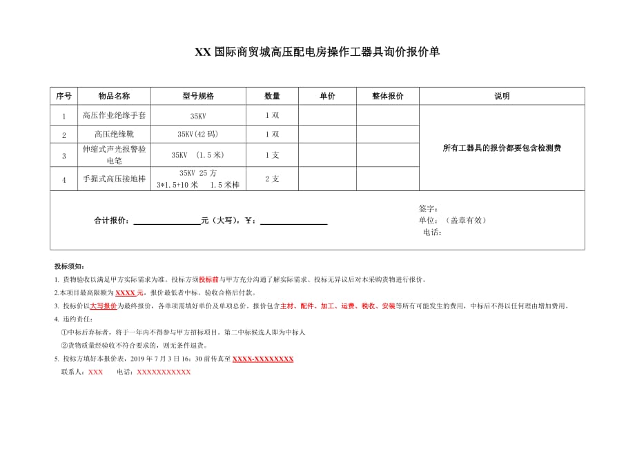 商贸城高压房操作工器具采购询价函_第1页