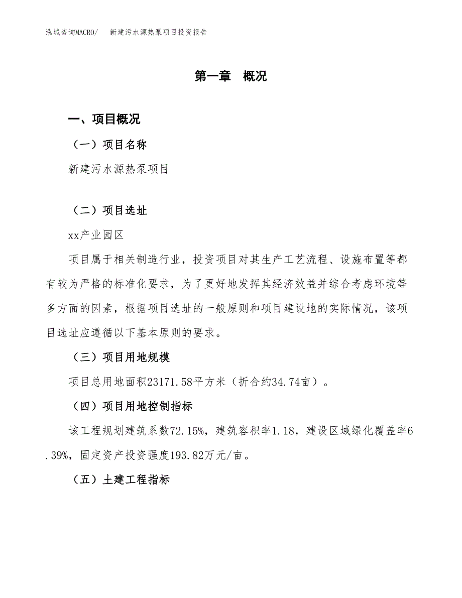 新建污水源热泵项目投资报告(项目申请).docx_第1页