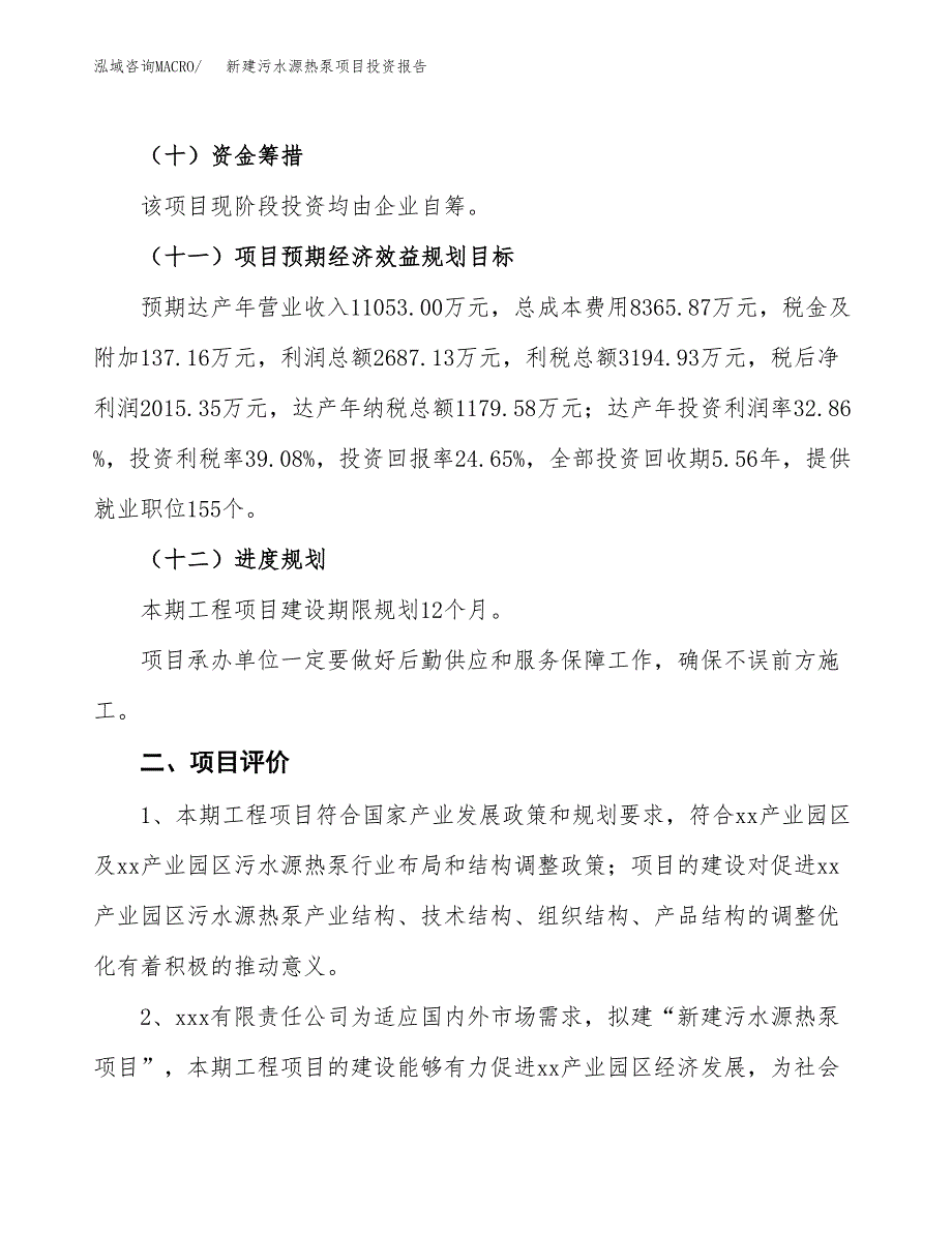 新建污水源热泵项目投资报告(项目申请).docx_第3页