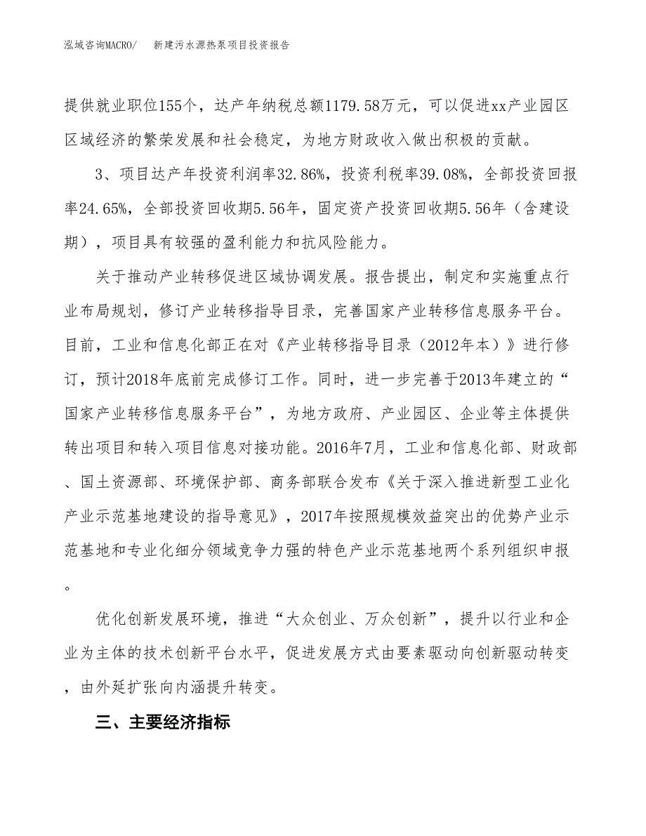 新建污水源热泵项目投资报告(项目申请).docx_第4页