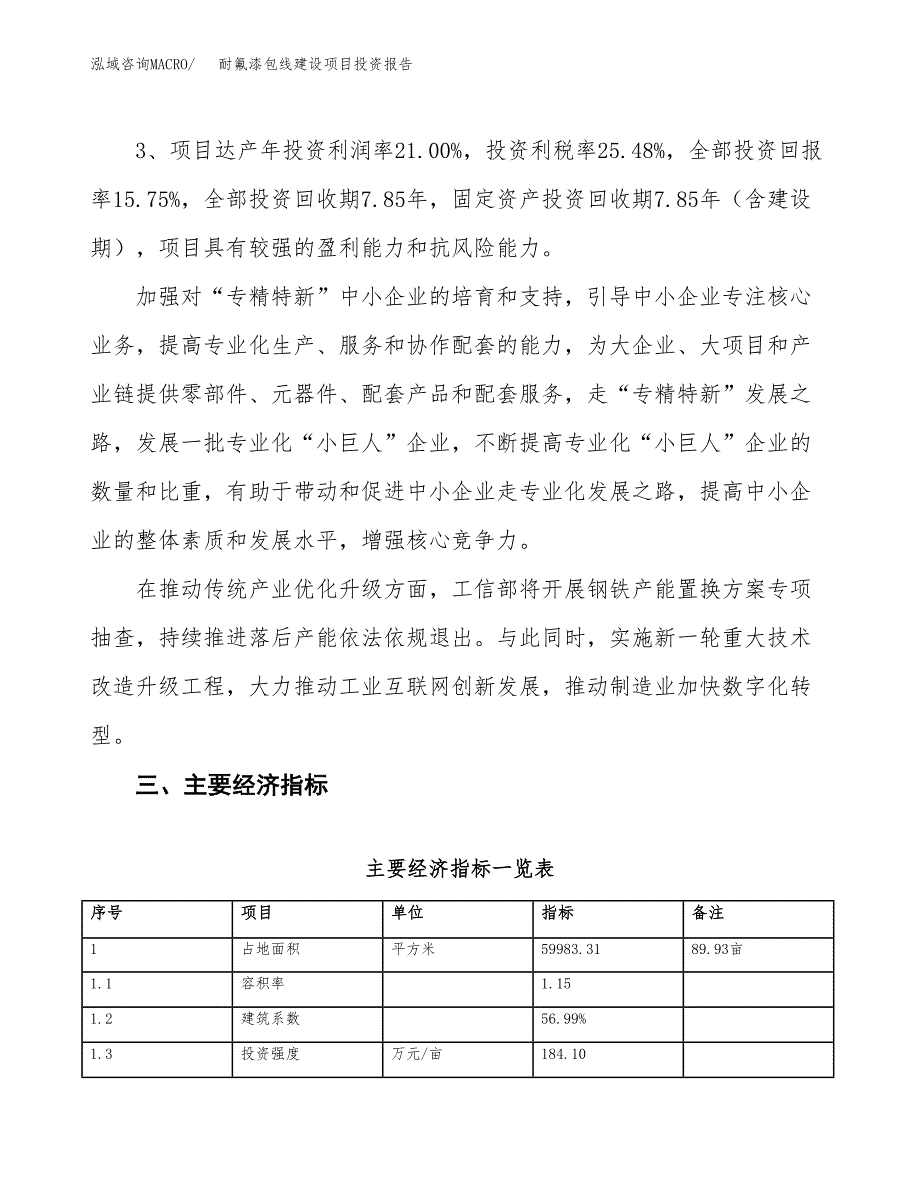 耐氟漆包线建设项目投资报告.docx_第4页