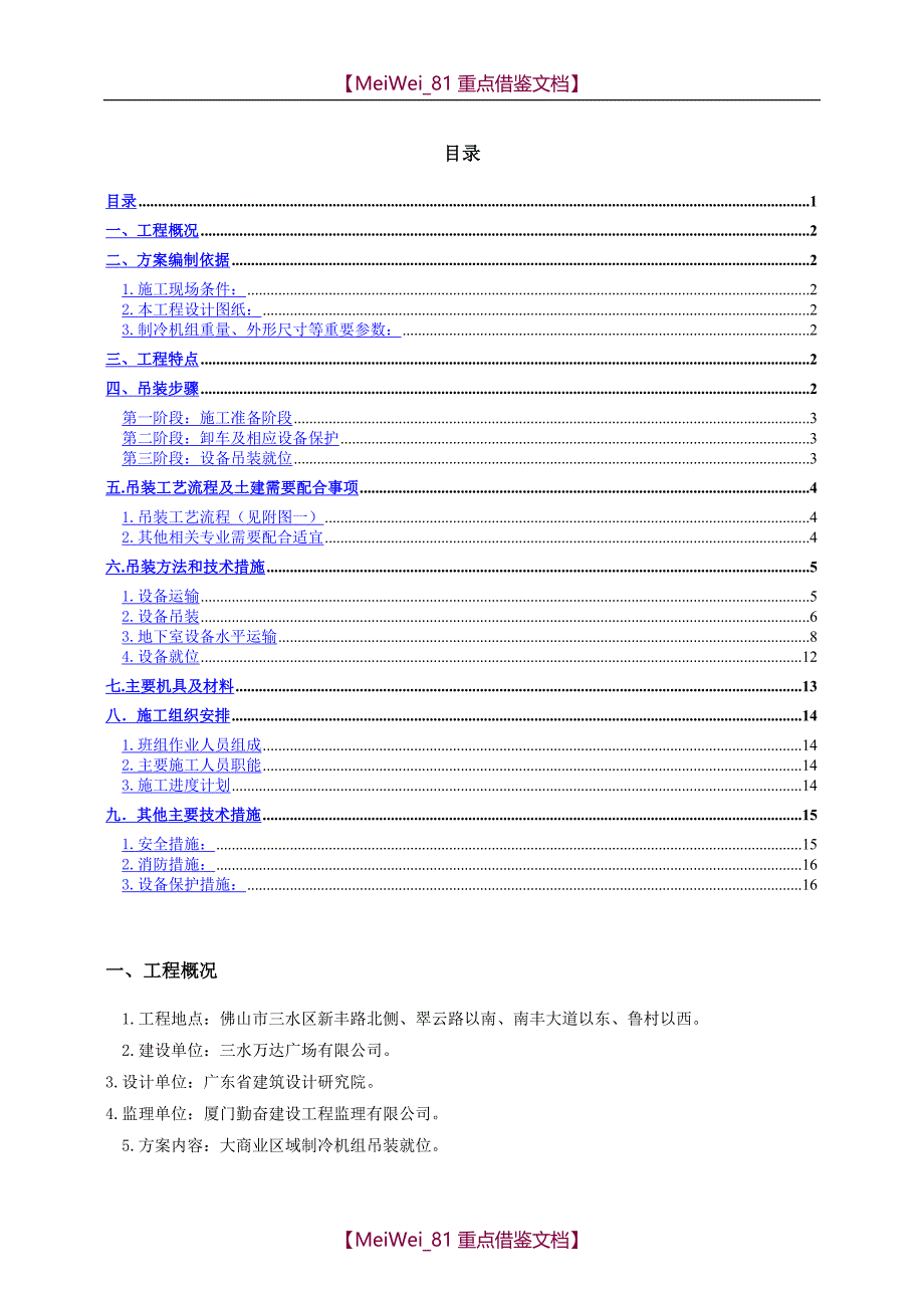 【9A文】制冷机组机组吊装方案_第1页