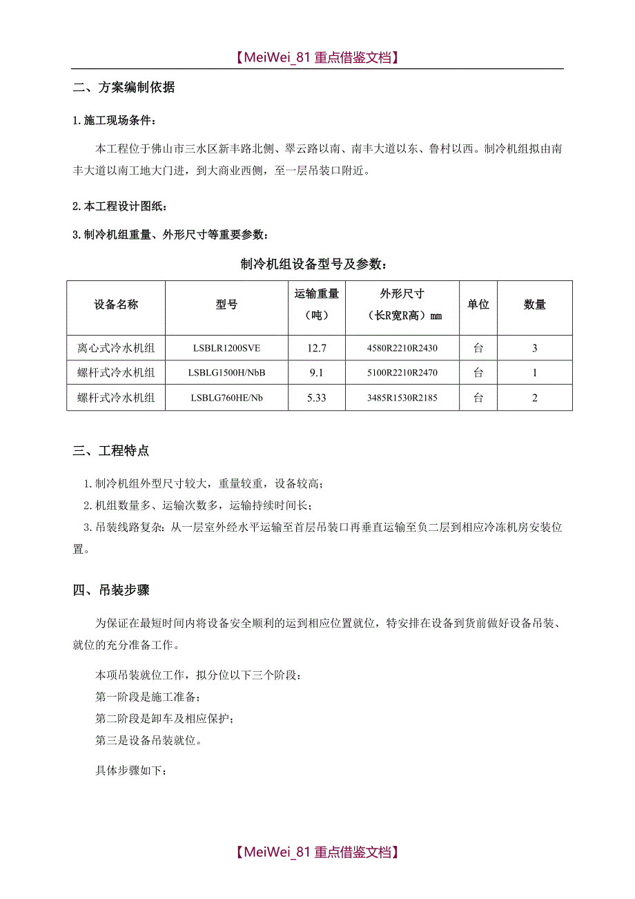 【9A文】制冷机组机组吊装方案_第2页