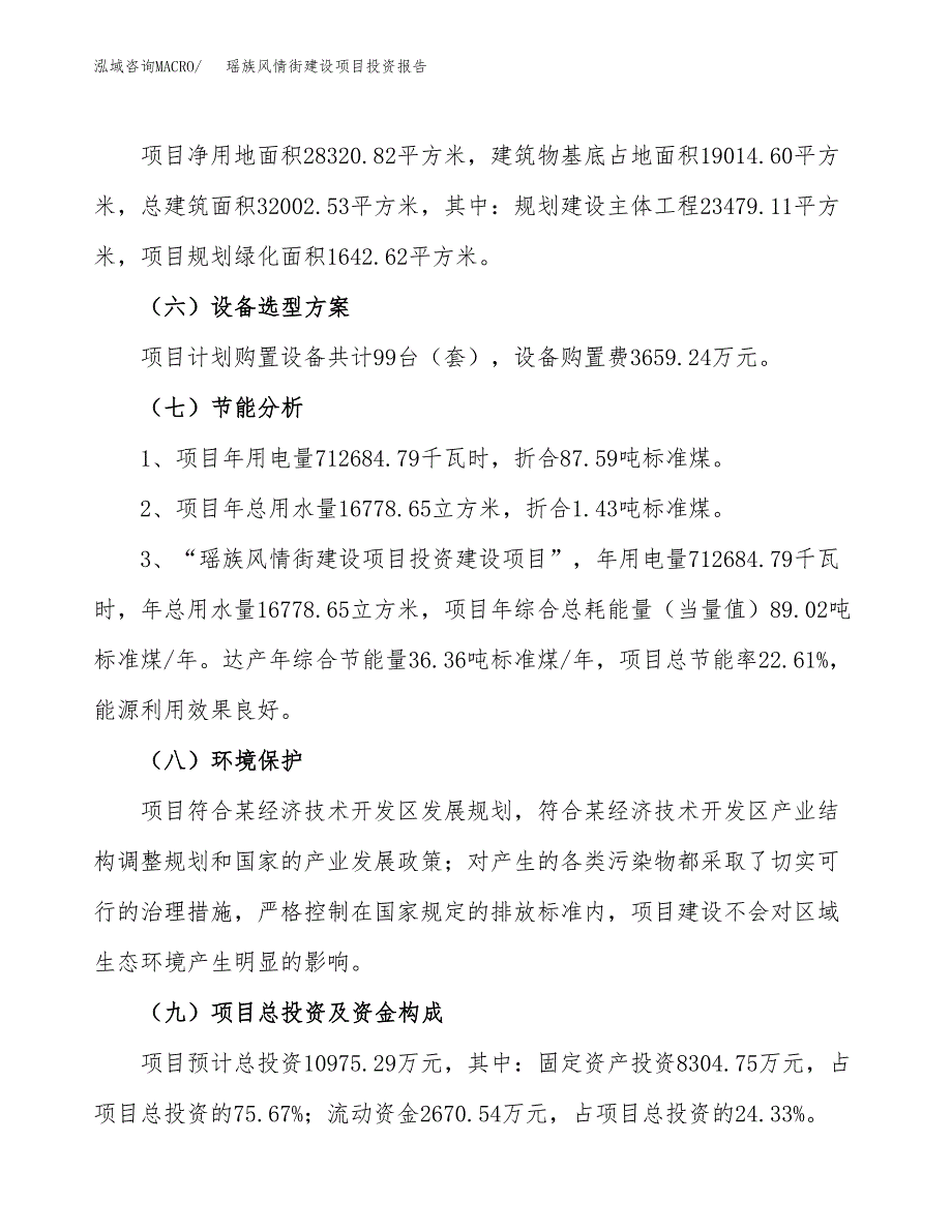 瑶族风情街建设项目投资报告.docx_第2页