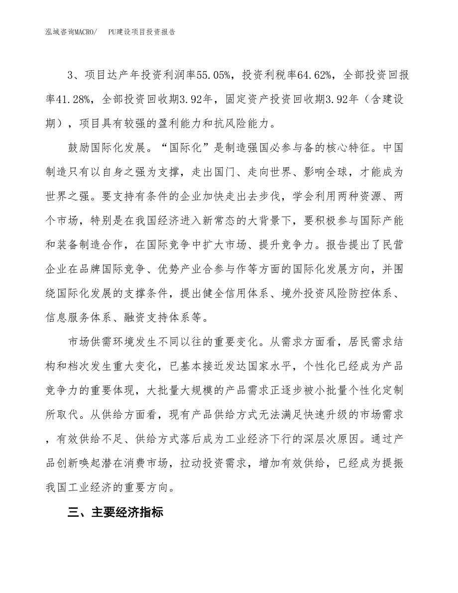 PU建设项目投资报告.docx_第4页