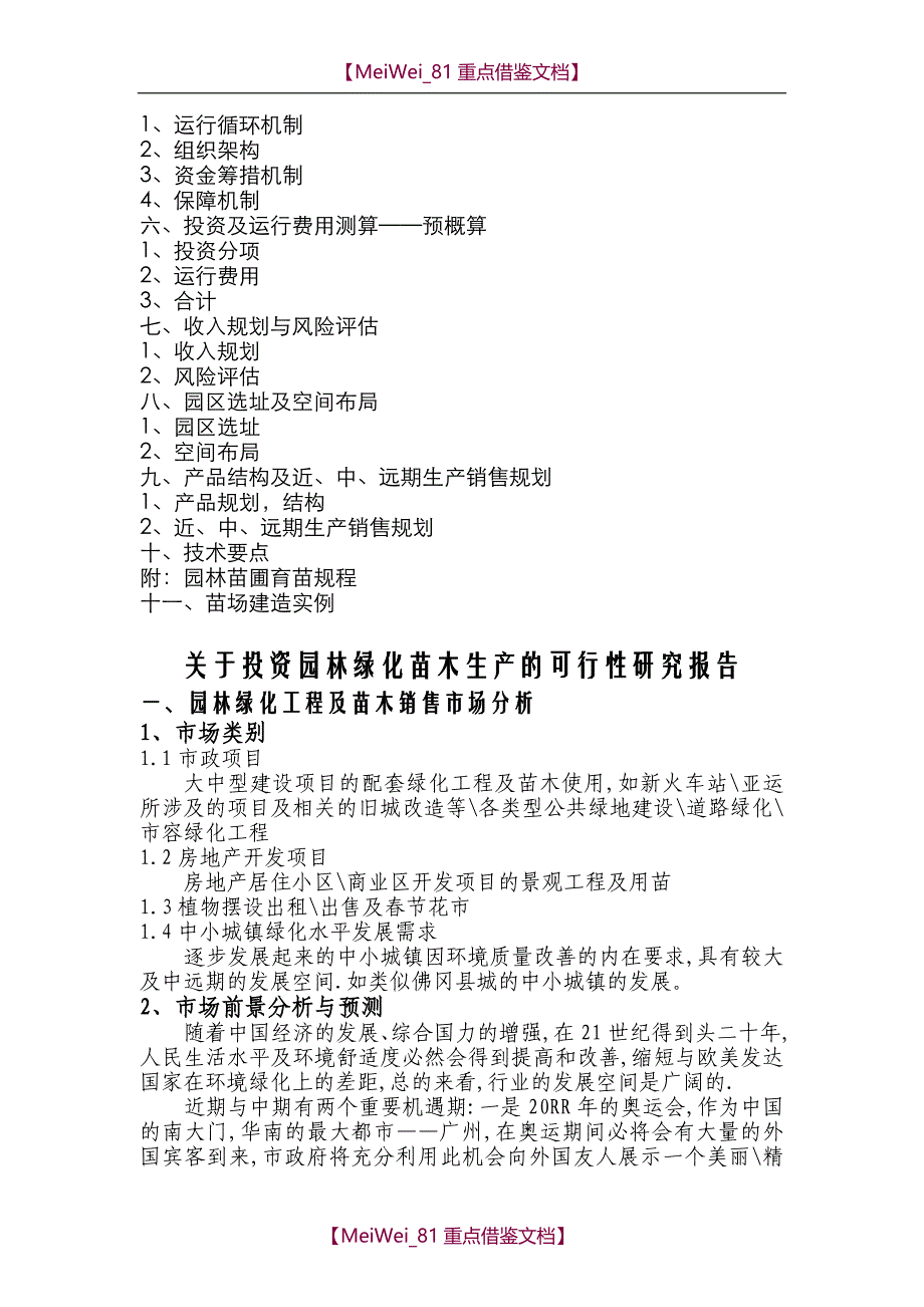 【7A文】关于投资园林绿化苗木生产的可行性研究报告_第2页