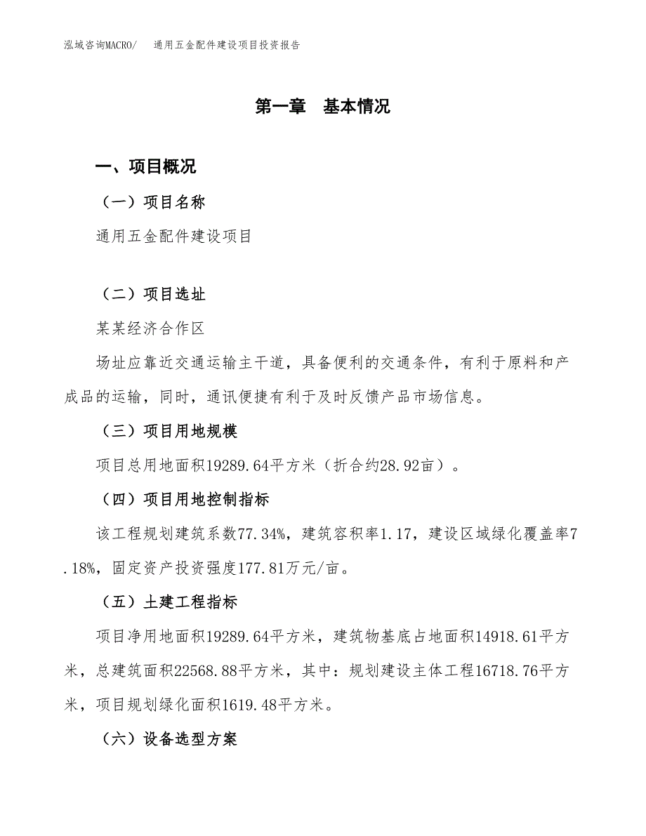 通用五金配件建设项目投资报告.docx_第1页