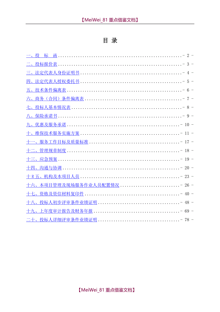 【9A文】消防维保技术服务实施方案_第1页