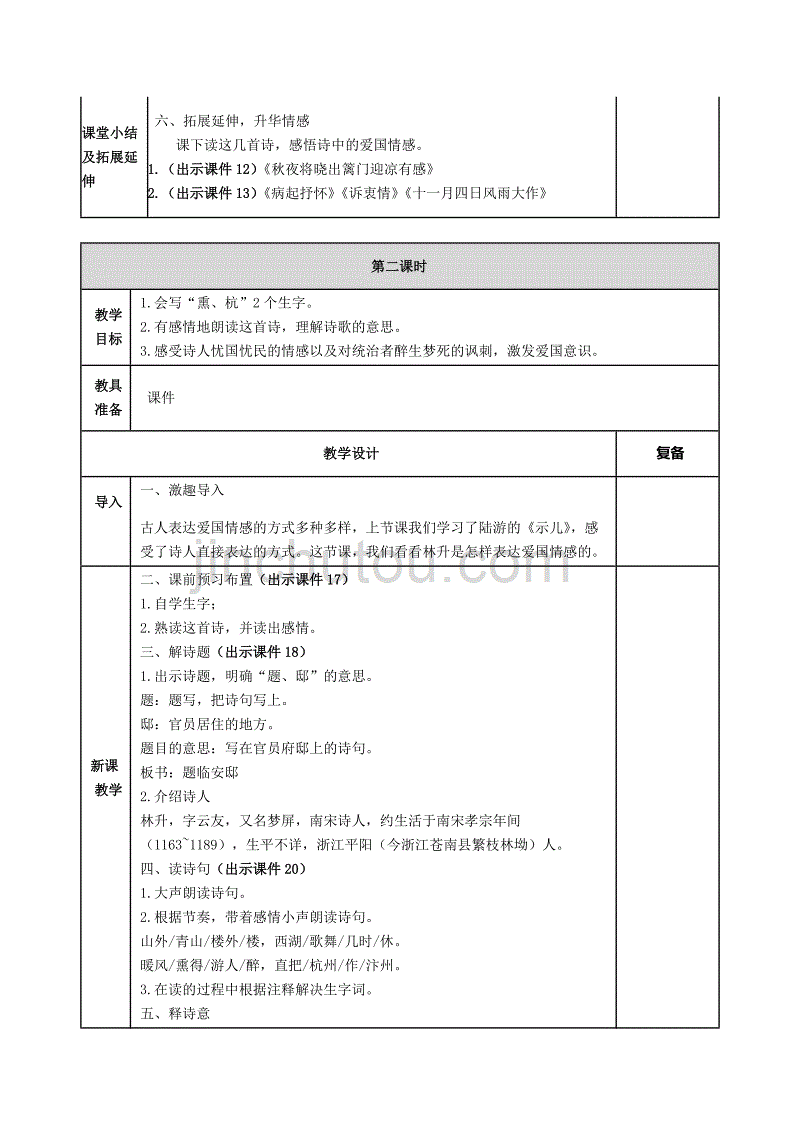 部编2019年人教版小学五年级上册语文第11课《古诗三首》教案设计（word表格版）_第3页