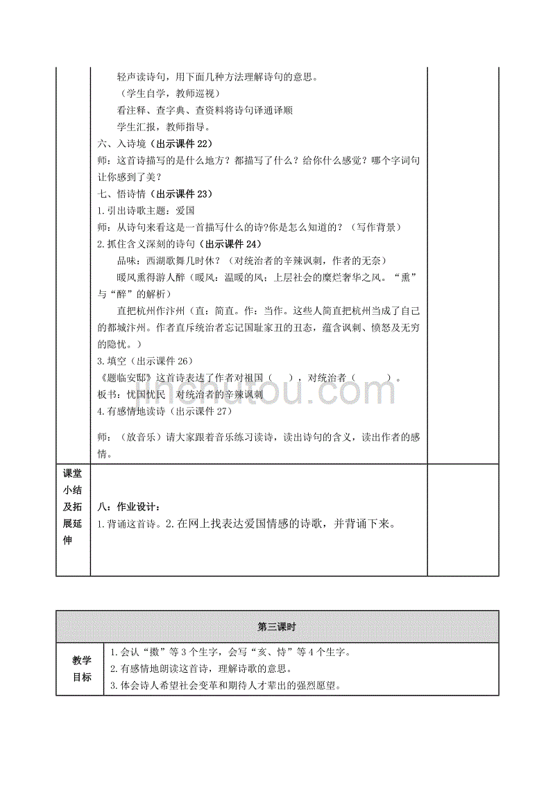 部编2019年人教版小学五年级上册语文第11课《古诗三首》教案设计（word表格版）_第4页