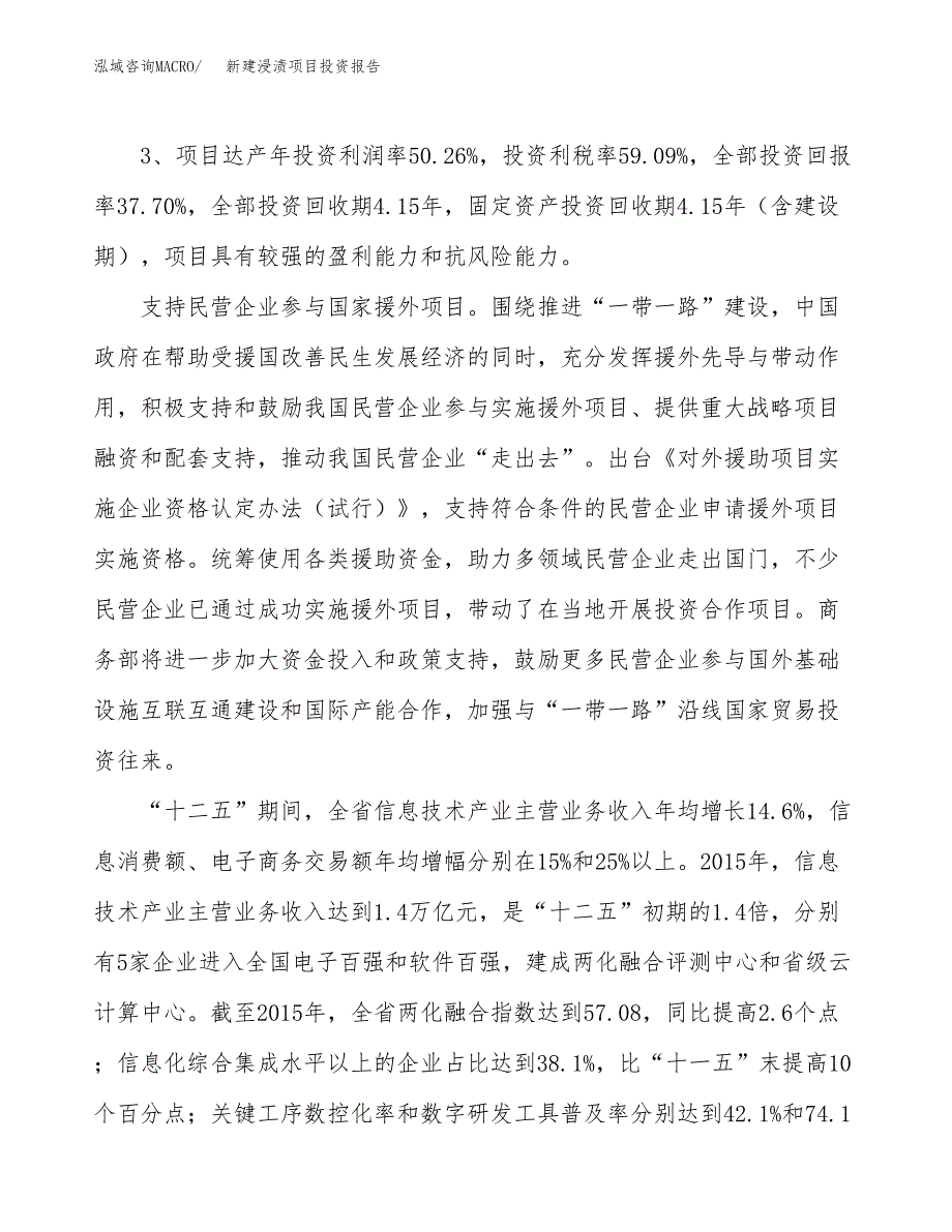 新建浸渍项目投资报告(项目申请).docx_第4页